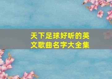 天下足球好听的英文歌曲名字大全集