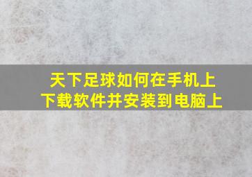 天下足球如何在手机上下载软件并安装到电脑上