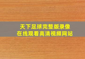 天下足球完整版录像在线观看高清视频网站