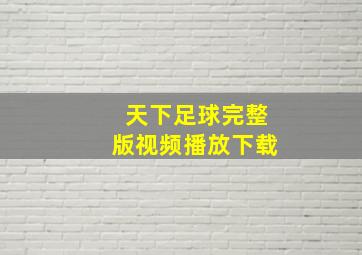 天下足球完整版视频播放下载