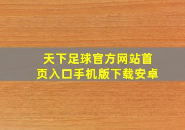 天下足球官方网站首页入口手机版下载安卓