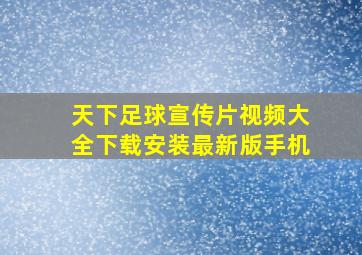 天下足球宣传片视频大全下载安装最新版手机