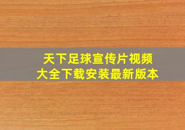 天下足球宣传片视频大全下载安装最新版本