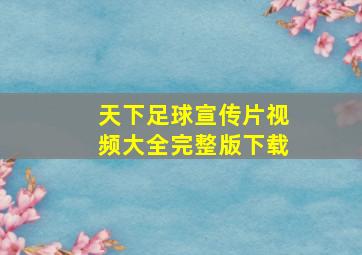 天下足球宣传片视频大全完整版下载