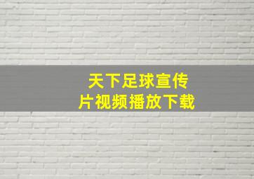 天下足球宣传片视频播放下载