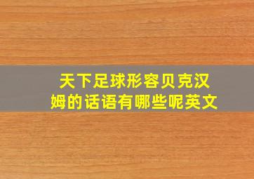 天下足球形容贝克汉姆的话语有哪些呢英文