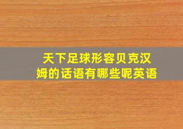 天下足球形容贝克汉姆的话语有哪些呢英语