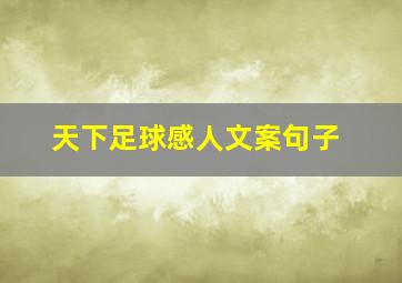 天下足球感人文案句子