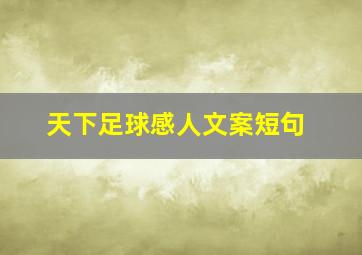 天下足球感人文案短句