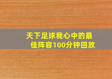 天下足球我心中的最佳阵容100分钟回放