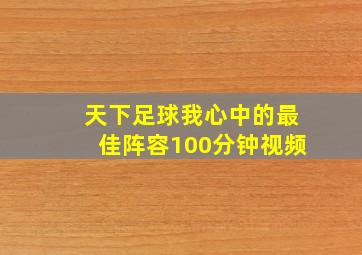 天下足球我心中的最佳阵容100分钟视频