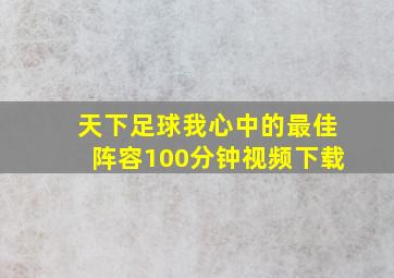 天下足球我心中的最佳阵容100分钟视频下载