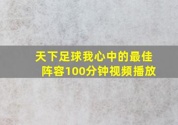 天下足球我心中的最佳阵容100分钟视频播放