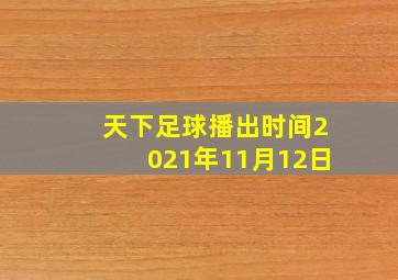 天下足球播出时间2021年11月12日