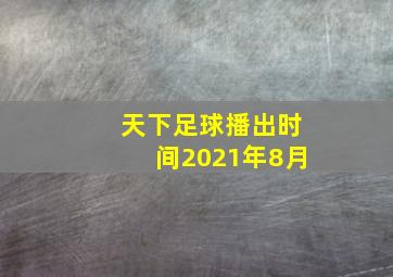 天下足球播出时间2021年8月