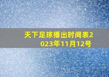 天下足球播出时间表2023年11月12号