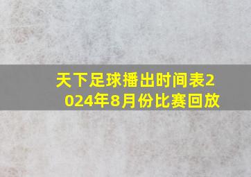 天下足球播出时间表2024年8月份比赛回放