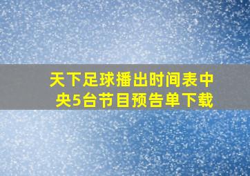 天下足球播出时间表中央5台节目预告单下载