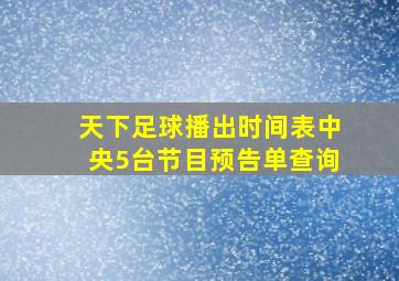 天下足球播出时间表中央5台节目预告单查询