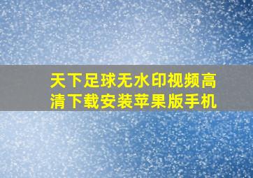 天下足球无水印视频高清下载安装苹果版手机