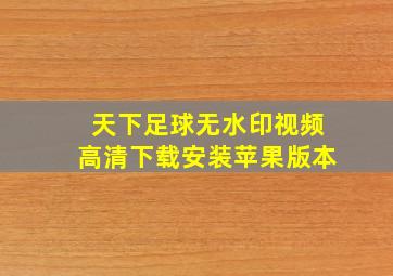 天下足球无水印视频高清下载安装苹果版本