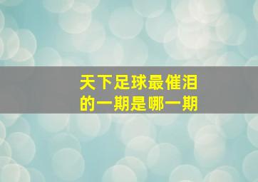 天下足球最催泪的一期是哪一期