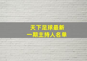 天下足球最新一期主持人名单