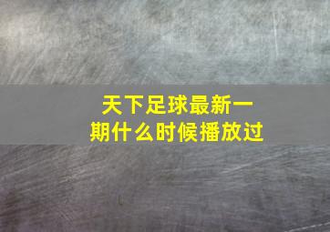 天下足球最新一期什么时候播放过