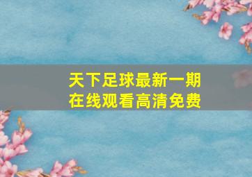 天下足球最新一期在线观看高清免费