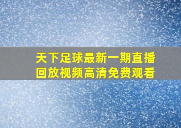 天下足球最新一期直播回放视频高清免费观看