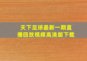 天下足球最新一期直播回放视频高清版下载