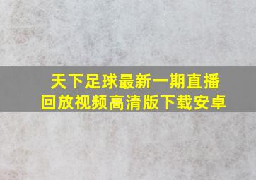 天下足球最新一期直播回放视频高清版下载安卓