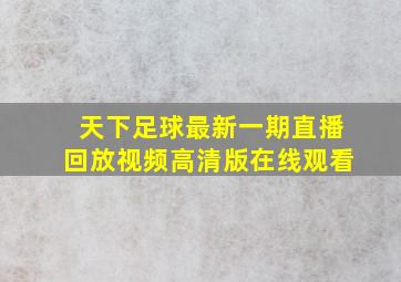 天下足球最新一期直播回放视频高清版在线观看