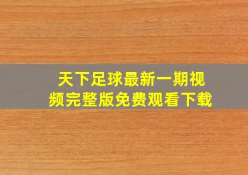 天下足球最新一期视频完整版免费观看下载