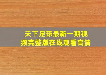 天下足球最新一期视频完整版在线观看高清