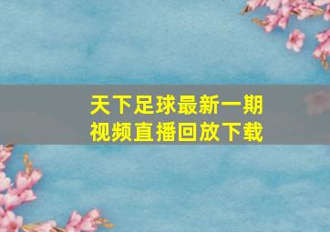 天下足球最新一期视频直播回放下载