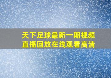 天下足球最新一期视频直播回放在线观看高清