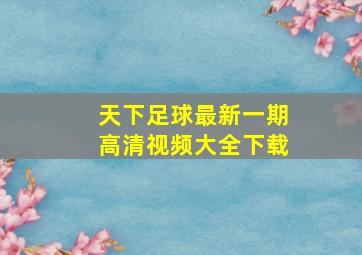 天下足球最新一期高清视频大全下载