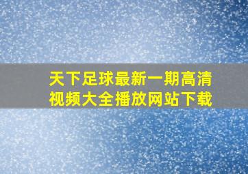 天下足球最新一期高清视频大全播放网站下载