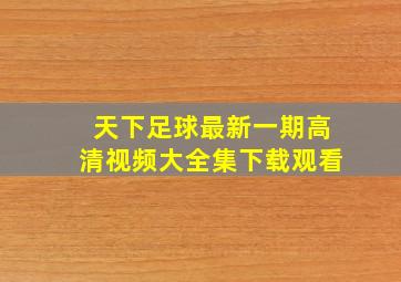 天下足球最新一期高清视频大全集下载观看