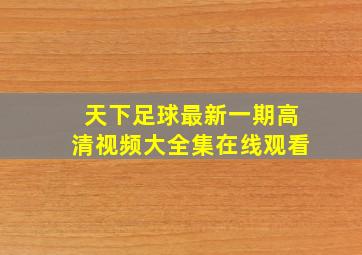 天下足球最新一期高清视频大全集在线观看