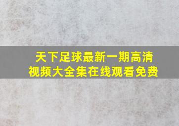 天下足球最新一期高清视频大全集在线观看免费