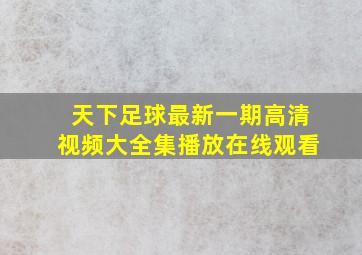 天下足球最新一期高清视频大全集播放在线观看