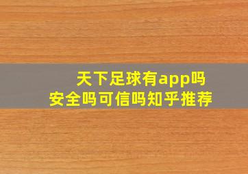 天下足球有app吗安全吗可信吗知乎推荐