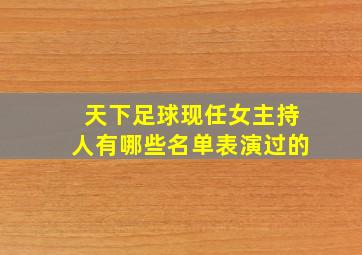 天下足球现任女主持人有哪些名单表演过的