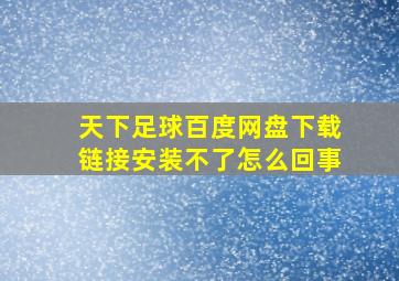 天下足球百度网盘下载链接安装不了怎么回事