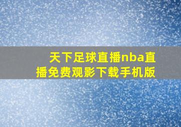 天下足球直播nba直播免费观影下载手机版