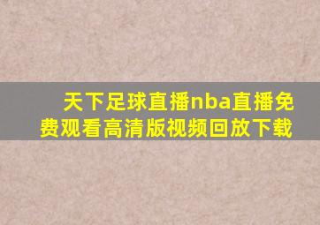 天下足球直播nba直播免费观看高清版视频回放下载