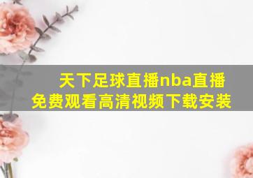 天下足球直播nba直播免费观看高清视频下载安装