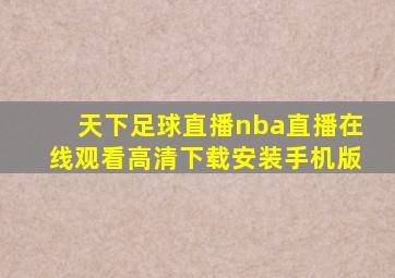 天下足球直播nba直播在线观看高清下载安装手机版